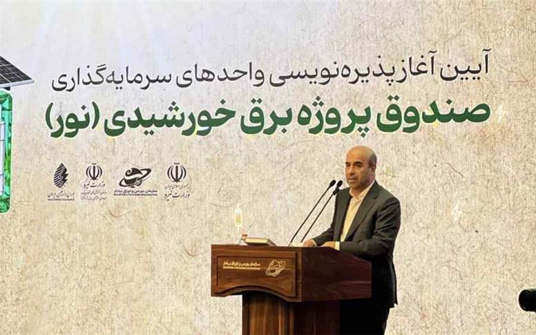 ۵۰۰ مگاوات نیروگاه خورشیدی صندوق «نور» تا آذر امسال وارد مدار می‌شود/ صندوق«نور» تحت نظارت و قوانین بازار سرمایه فعالیت می‌کند