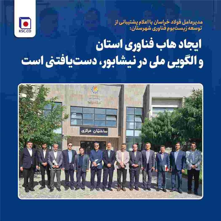 ایجاد هاب فناوری استان و الگویی ملی در نیشابور، دست‌یافتنی است‌