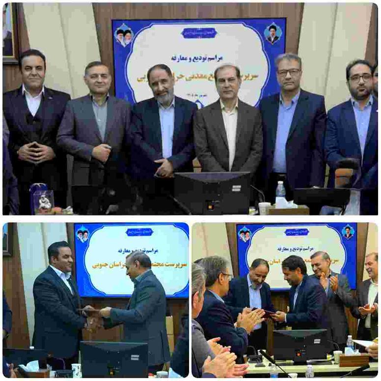 مراسم تودیع و معارفه سرپرست مجتمع معدنی خراسان جنوبی برگزار شد