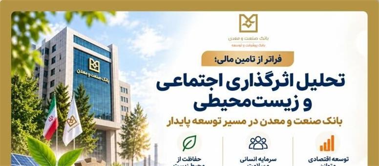 فراتر از تامین مالی؛ تحلیل اثرگذاری اجتماعی و زیست‌محیطی/ بانک صنعت و معدن در مسیر توسعه پایدار
