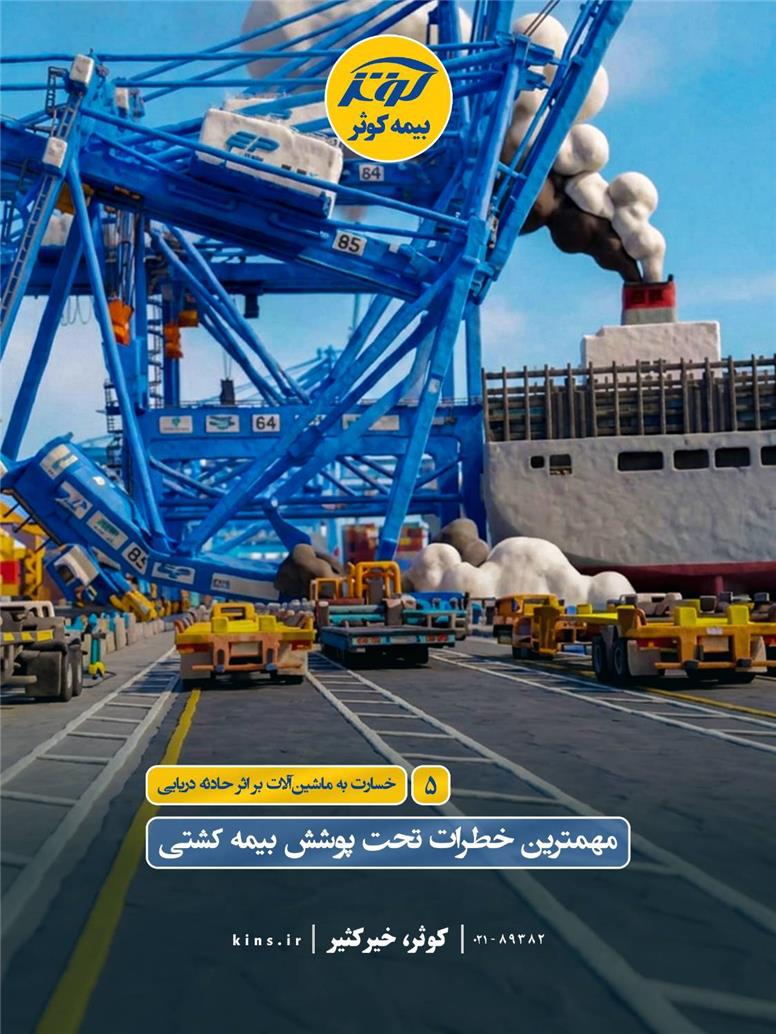 “خسارت به ماشین‌آلات بر اثر حادثه دریایی”