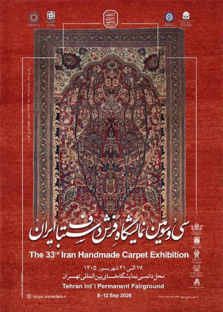فردا؛ آغاز بکار سی و سومین نمایشگاه فرش دستباف ایران