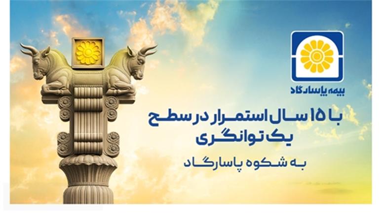 بیمه پاسارگاد در سطح یک توانگری مالی برای ۱۵ امین سال پیاپی