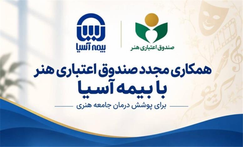 همکاری مجدد صندوق اعتباری هنر با بیمه آسیا برای پوشش درمان جامعه هنری