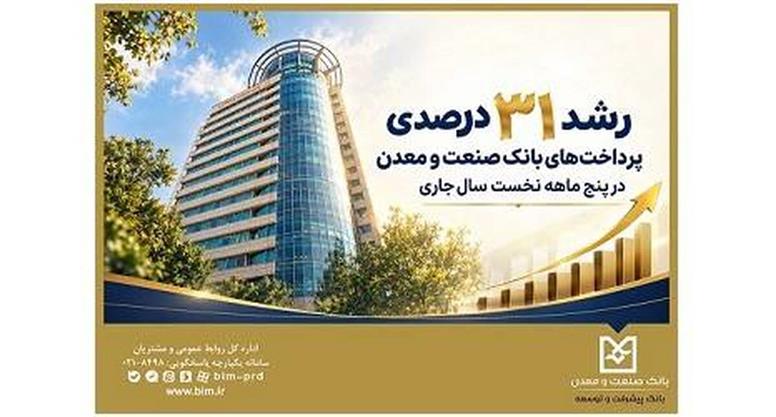 رشد ۳۱ درصدی پرداخت‌های بانک صنعت و معدن در پنج ‌ماهه نخست سال‌جاری