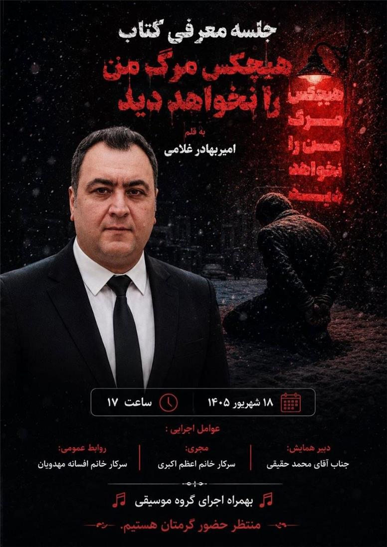 رویداد بزرگ معرفی کتاب «هیچکس مرگ من را نخواهد دید»