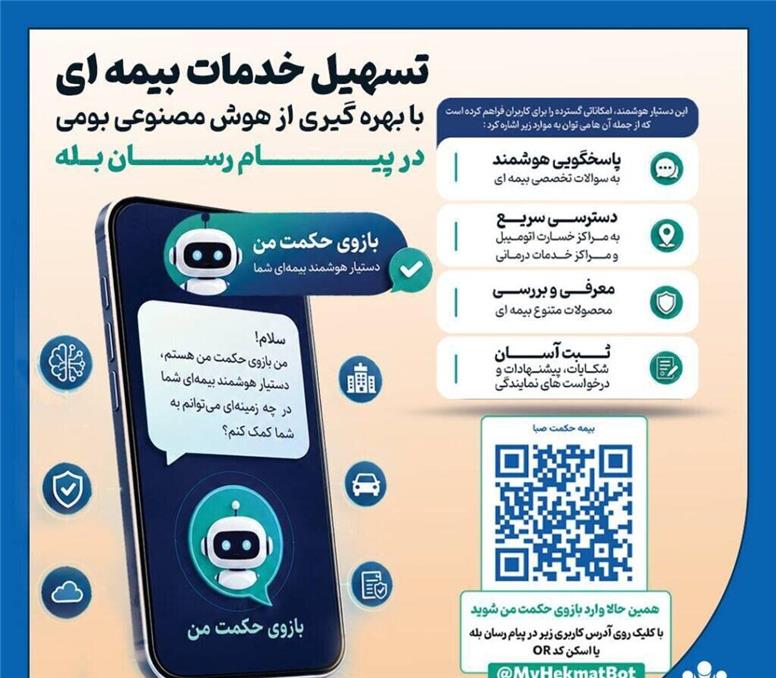 «بازوی حکمت من»؛ دستیار هوشمند بیمه، همیشه در جیب شماست