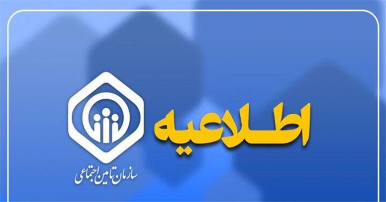 اطلاعیه سازمان تأمین اجتماعی در خصوص ادعای توقف پرداخت معوقات بازنشستگان