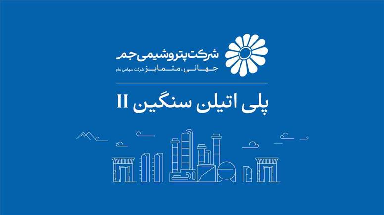 بازگشت واحد پلی‌اتیلن سنگین ۲ پتروشیمی جم به مدار تولید؛ ثبت ۱۰۵ درصد ظرفیت اسمی پس از چند ماه توقف