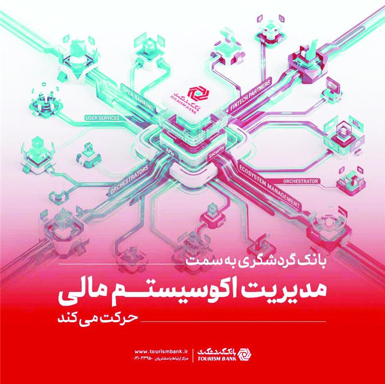 بانک گردشگری به سمت مدیریت اکوسیستم مالی حرکت می‌کند