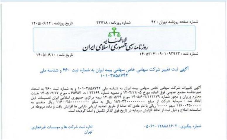 ثبت رسمی افزایش سرمایه ۱۱۶ هزار میلیارد تومانی بیمه ایران در روزنامه رسمی کشور