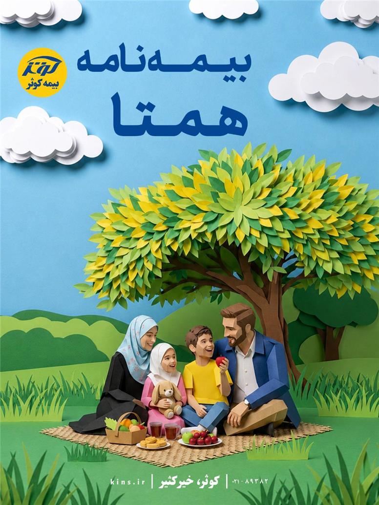 بیمه‌نامه‌ همتا بیمه کوثر