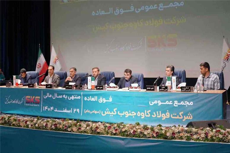 مجمع فوق العاده کاوه جنوب کیش با ۷۷.۹ درصدی سهامداران برگزارشد / اساسنامه فولاد کاوه با نمونه سازمان بورس منطبق شد؛ مجمع عمومی ۳۰ شهریور برگزار می شود