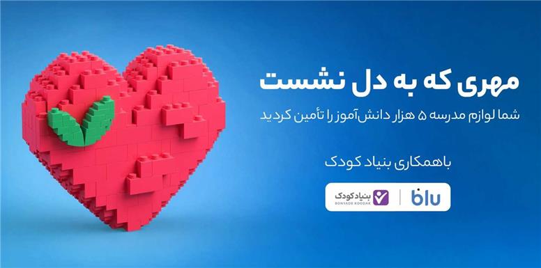 کاربران بلو لوازم مدرسه ۵ هزار دانش‌آموز را تأمین کردند