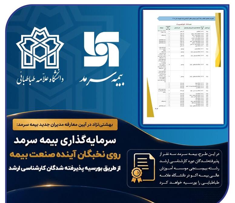 سرمایه‌گذاری بیمه سرمد روی نخبگان آینده صنعت بیمه؛ بورسیه پذیرفته‌شدگان دوره کارشناسی ارشد رشته بیم‌سنجی در آزمون سراسری