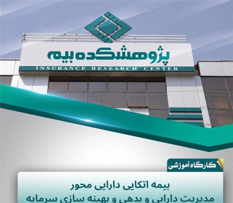 کاربرد بیمه اتکایی دارایی‌محور در مدیریت دارایی و بدهی و کاهش نوسانات مالی