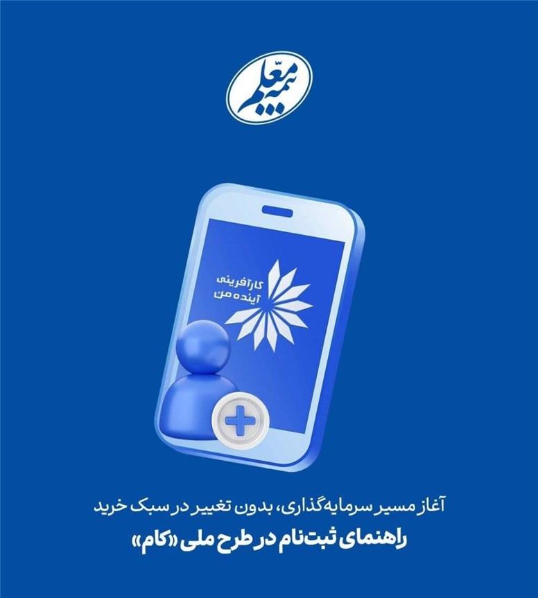 آغاز مسیر سرمایه‌گذاری، بدون تغییر در سبک خرید/ راهنمای ثبت‌نام در طرح ملی «کام»