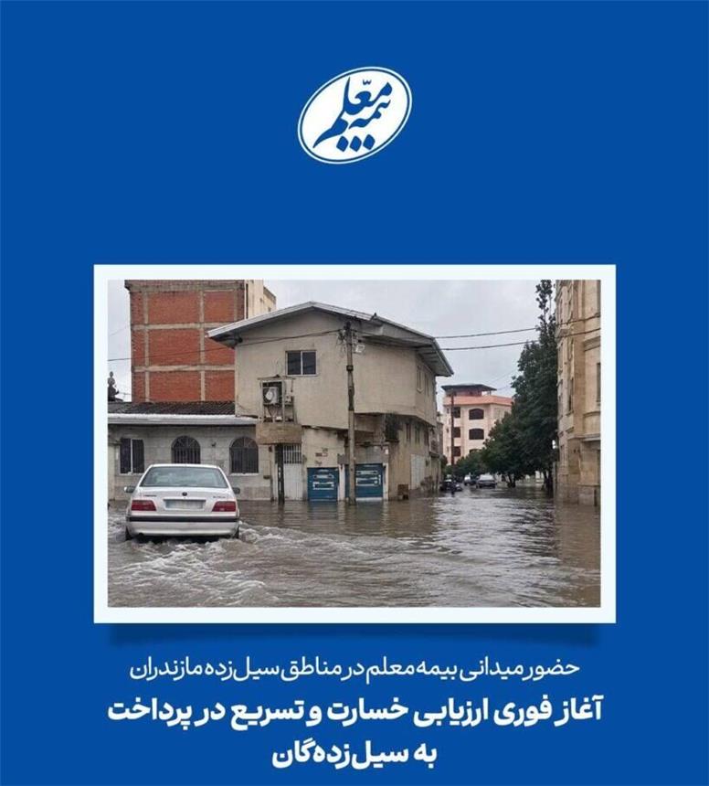 حضور میدانی بیمه معلم در مناطق سیل‌زده مازندران