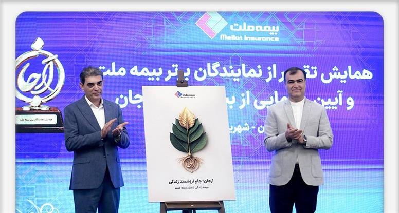 «بیمه زندگی ارجان» بیمه ملت رونمایی شد