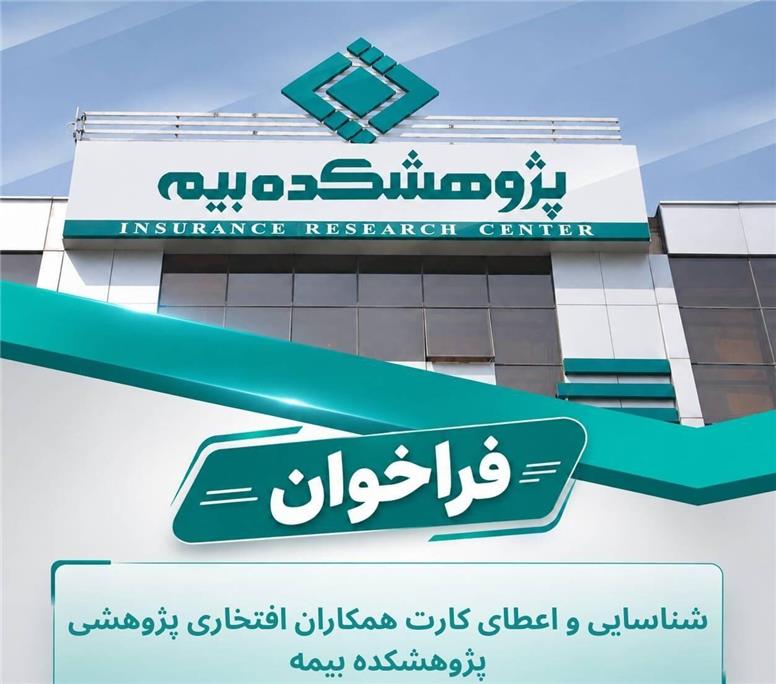 فراخوان شناسایی و اعطای کارت پژوهشگران افتخاری پژوهشکده بیمه