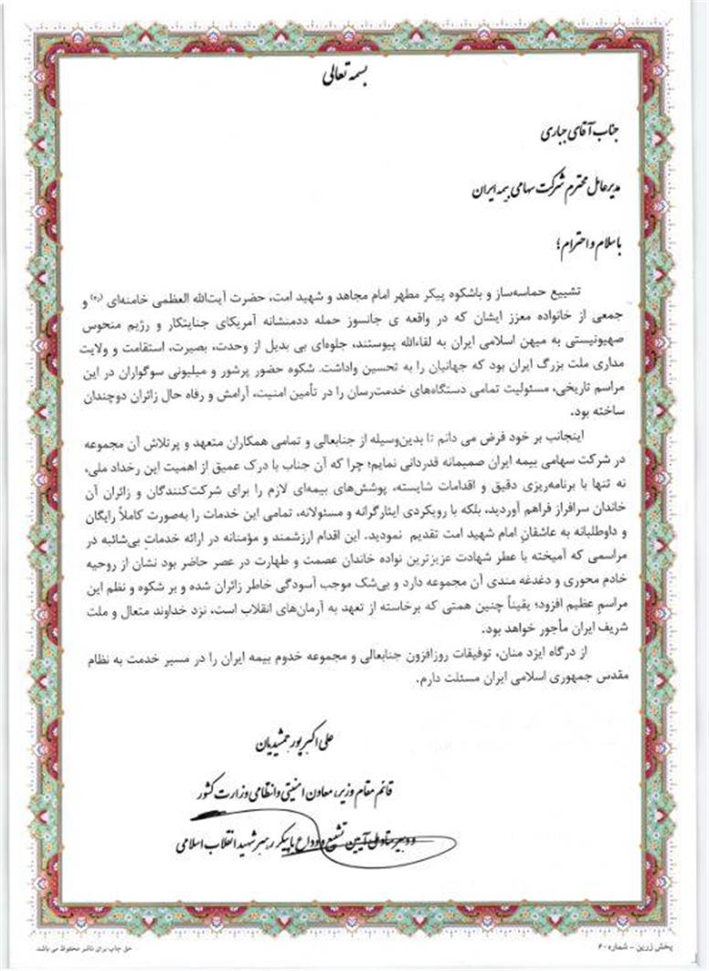 تقدیر قائم مقام وزیر کشور از اقدامات مدیرعامل بیمه ایران در مراسم وداع با پیکر رهبر شهید انقلاب