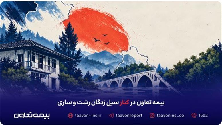 بیمه تعاون در کنار سیل‌زدگان رشت و ساری