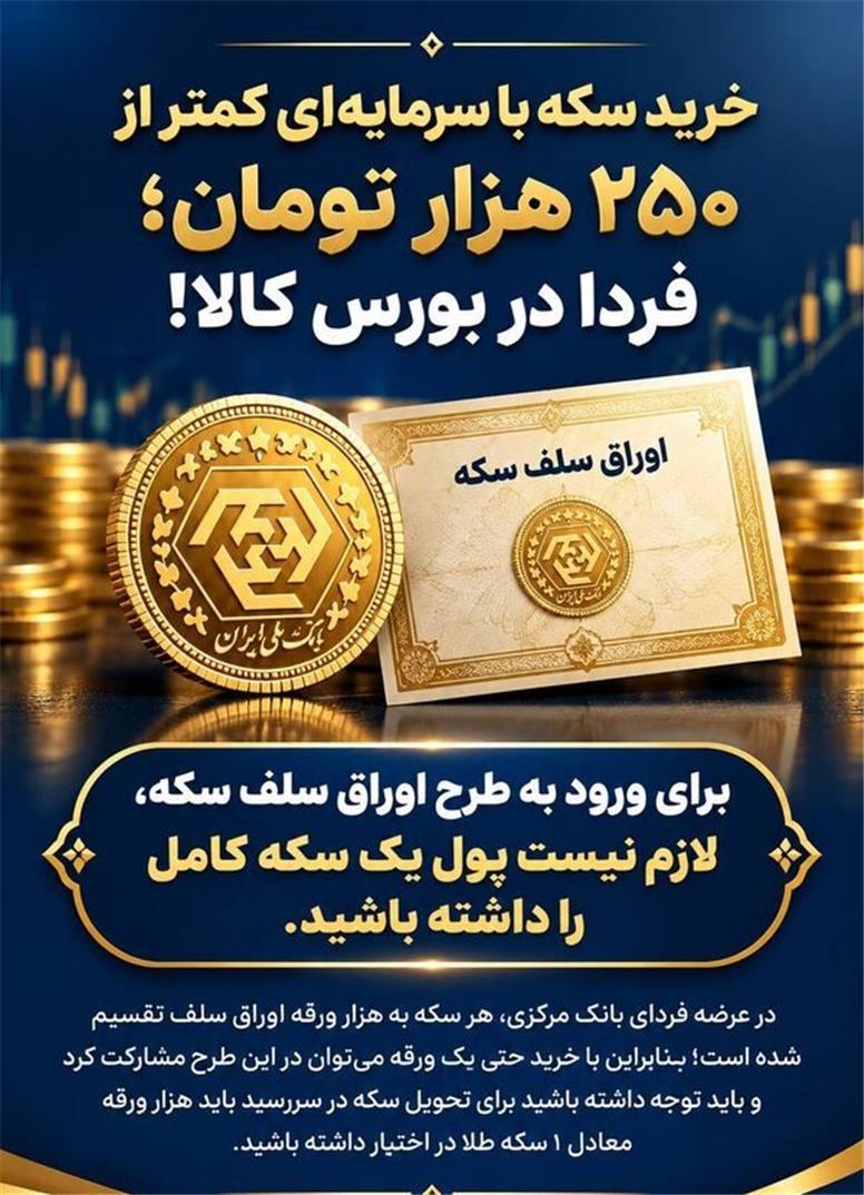 خرید سکه با سرمایه‌ای کمتر از ۲۵۰ هزار تومان؛ فردا در بورس کالا!