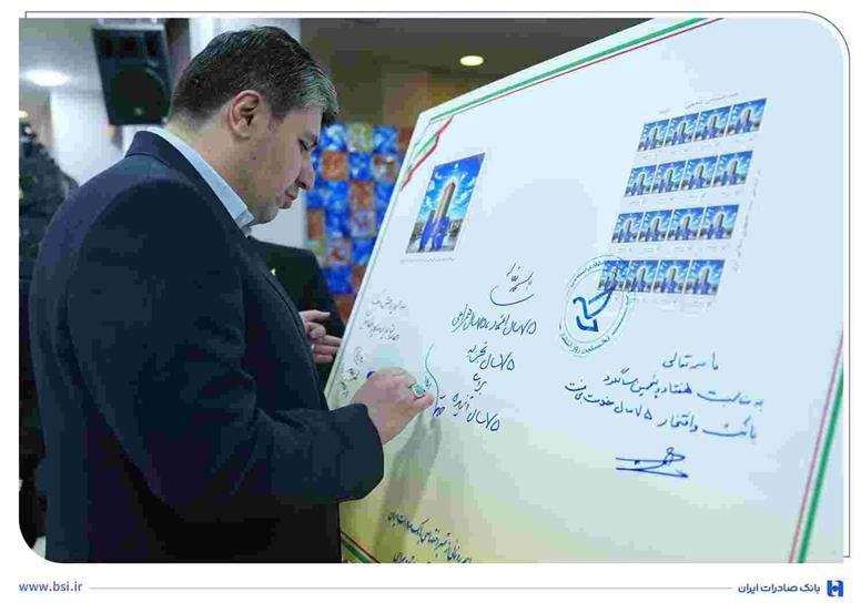 قاب ماندگار ۷ دهه اعتماد مشتریان/ رونمایی از تمبر یادبود ۷۵ سالگی بانک صادرات ایران