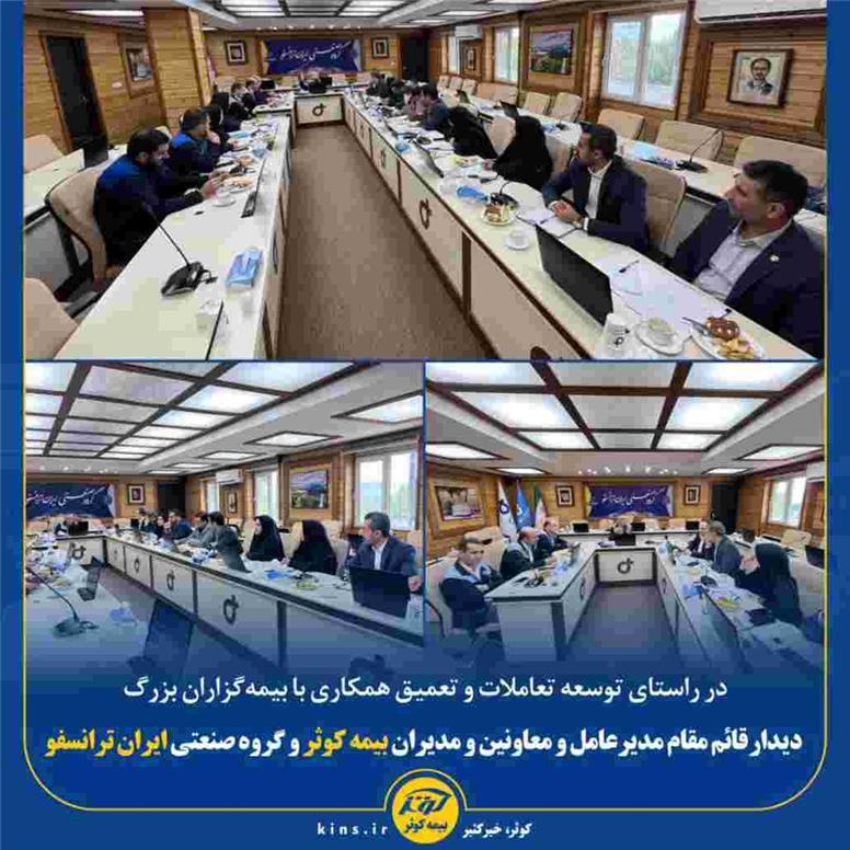 دیدار قائم مقام مدیرعامل و معاونین و مدیران بیمه کوثر و گروه صنعتی ایران ترانسفو