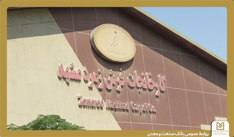تأکید بانک صنعت و معدن بر حمایت از تولید و حفظ اشتغال در بازدید از گروه کارخانجات فرش زمرد