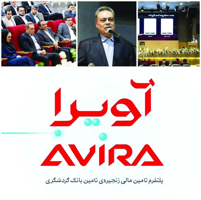رونمایی از «آویرا» پلتفرم تامین مالی زنجیره تامین بانک گردشگری
