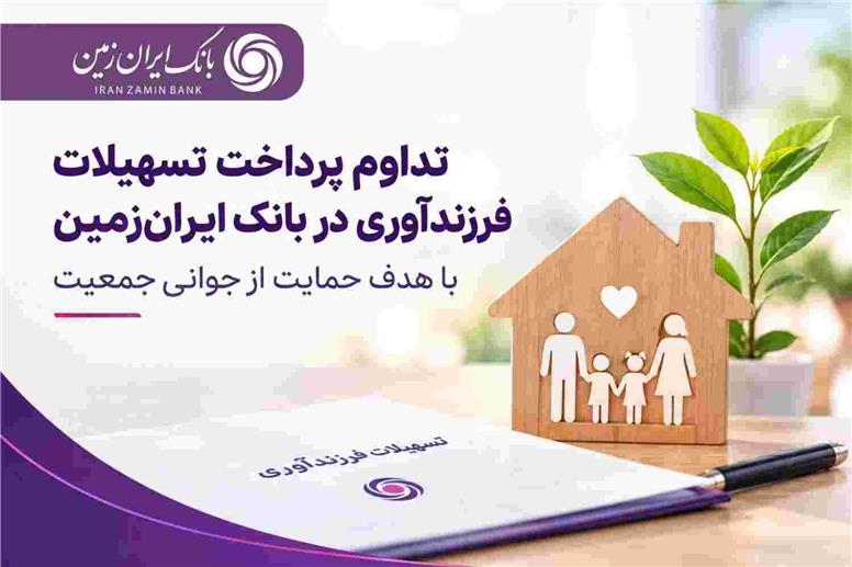 حمایت بانک ایران‌زمین از خانواده‌ها با تداوم پرداخت تسهیلات فرزندآوری