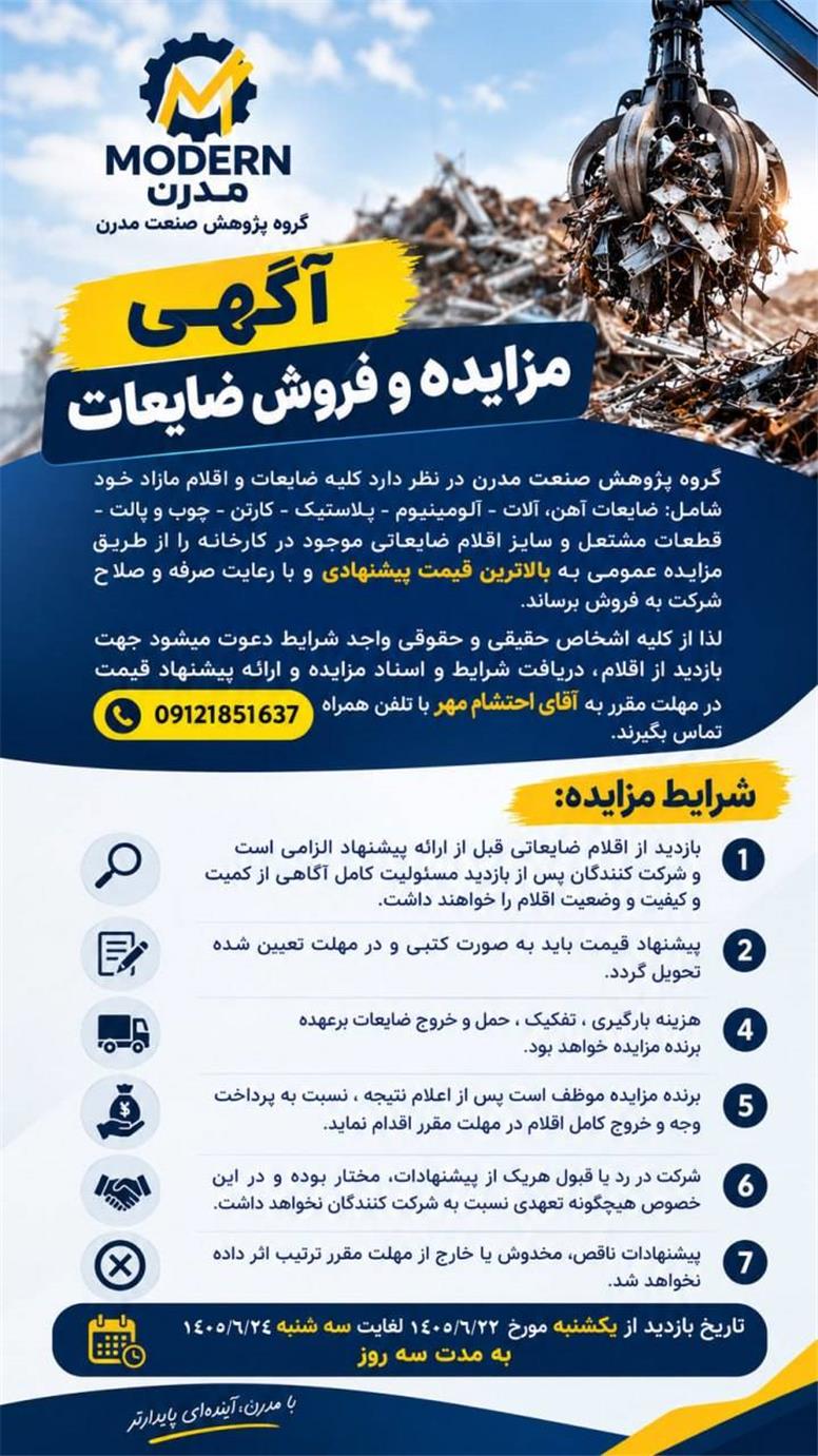اطلاعیه مزایده و فروش ضایعات شرکت پژوهش صنعت مدرن