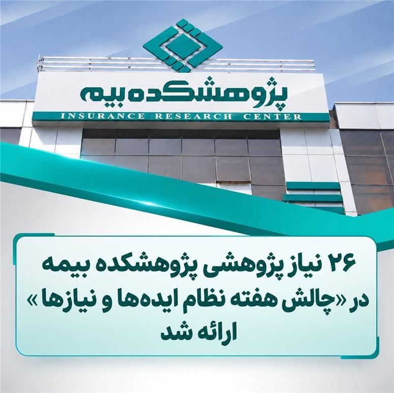 پژوهشکده بیمه ۲۶ نیاز پژوهشی را در «چالش هفته نظام ایده‌ها و نیازها» ارائه کرد