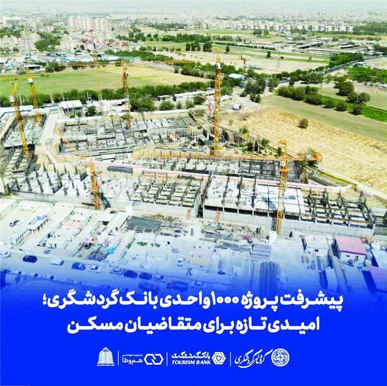 پیشرفت پروژه ۱۰۰۰ واحدی بانک گردشگری