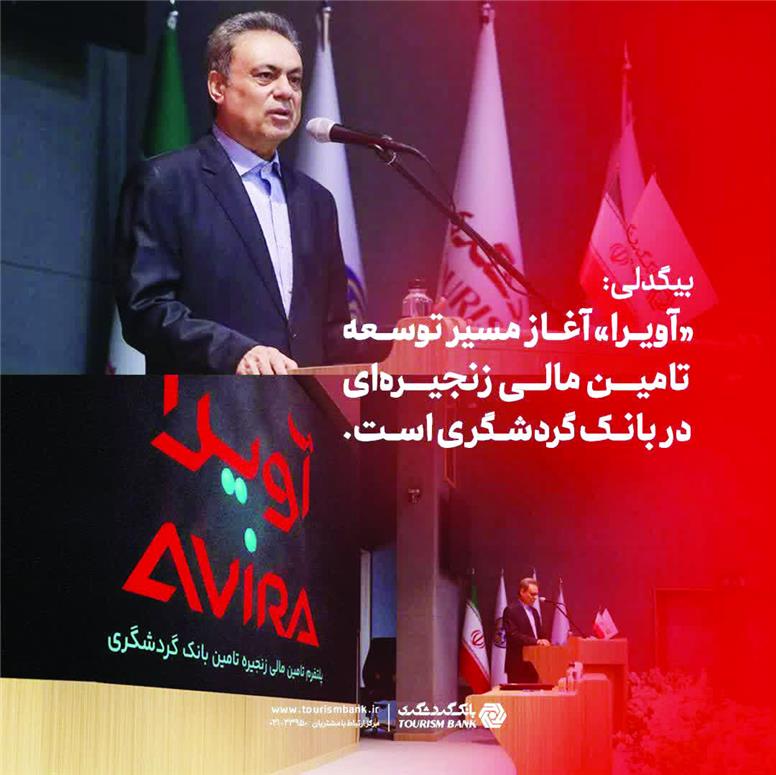 «آویرا» آغاز مسیر توسعه تامین مالی زنجیره‌ای در بانک گردشگری است
