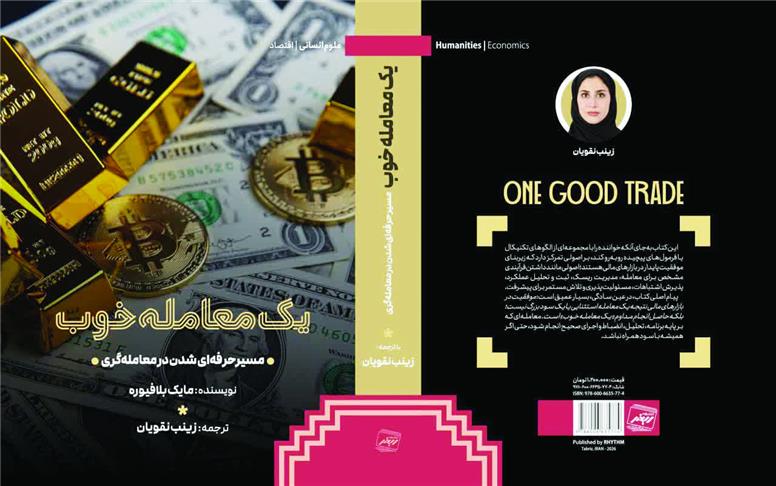 کتاب خوب بخوانید«یک معامله خوب» به بازار نشر آمد