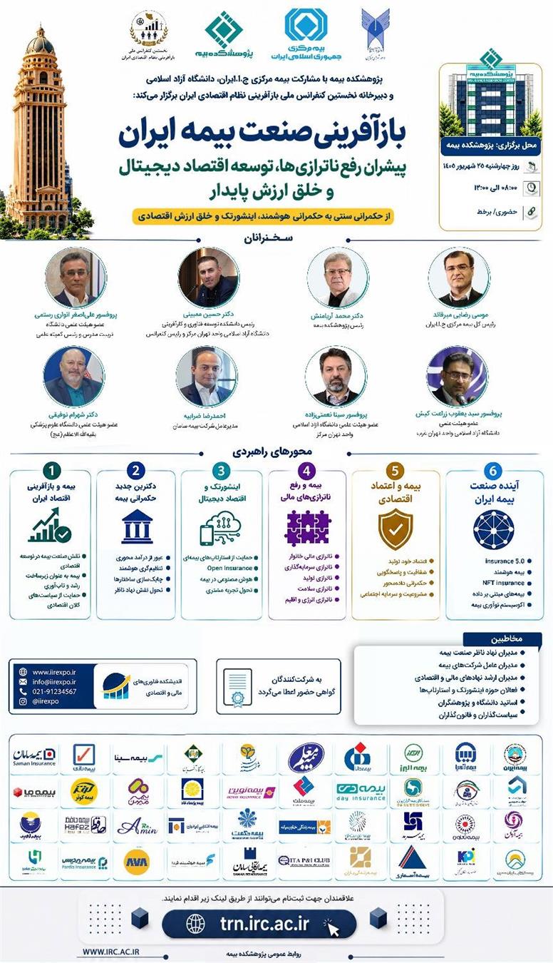 برگزاری کنفرانس «بازآفرینی صنعت بیمه ایران» با تمرکز بر رفع ناترازی‌ها و توسعه اقتصاد دیجیتال