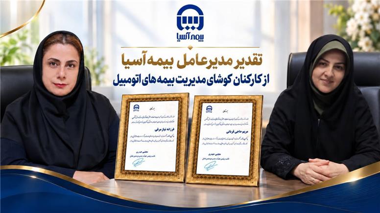 تقدیر مدیرعامل بیمه آسیا از کارکنان کوشای مدیریت بیمه‌های اتومبیل