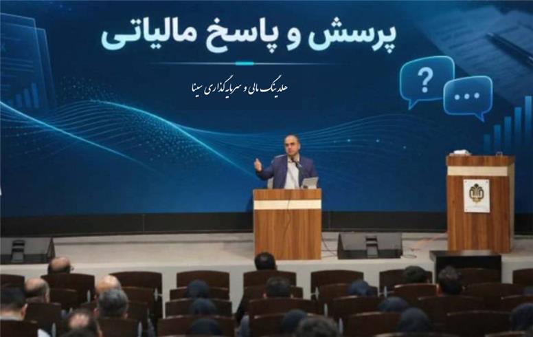 هلدینگ سینا پیشگام آموزش مالیاتی شرکت‌های بنیاد