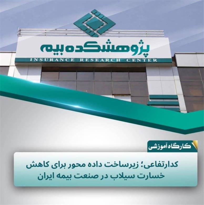 کد ارتفاعی؛ گامی برای داده‌محور شدن مدیریت ریسک سیلاب در صنعت بیمه