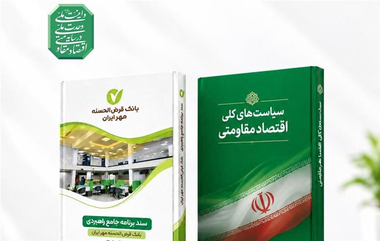 انطباق برنامه جامع راهبردی بانک مهر ایران با سیاست‌های کلی اقتصاد مقاومتی