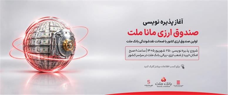 آغاز پذیره نویسی نخستین صندوق سرمایه گذاری ارزی کشور از روز چهارشنبه در شعب ارزی-ریالی بانک ملت