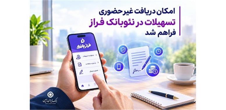 امکان دریافت غیرحضوری تسهیلات از نئوبانک فراز فراهم شد