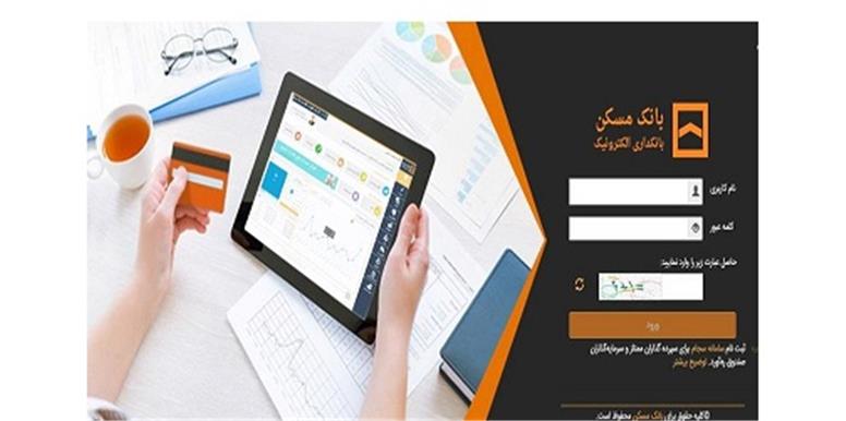 اختلال در سایت بانک مسکن صحت ندارد/ تداوم ارائه خدمات در سامانه‌های اینترنتی بانک