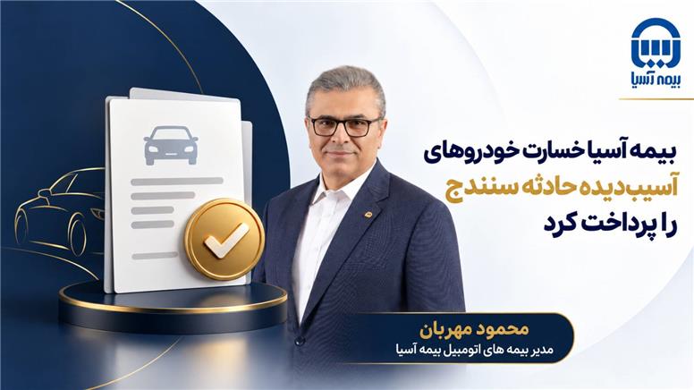 بیمه آسیا خسارت خودروهای آسیب‌دیده حادثه سنندج را پرداخت کرد
