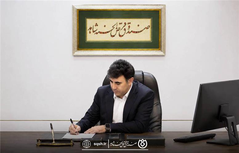 قدردانی مدیرعامل صندوق قرض‌الحسنه شاهد از کارکنان برای برگزاری موفق مجمع عمومی