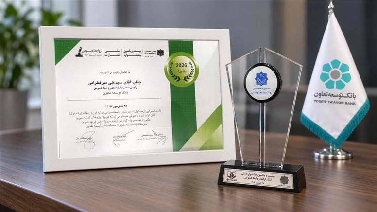 کسب۱۰ عنوان برتر جشنواره ملی انتشارات روابط‌عمومی توسط بانک توسعه تعاون