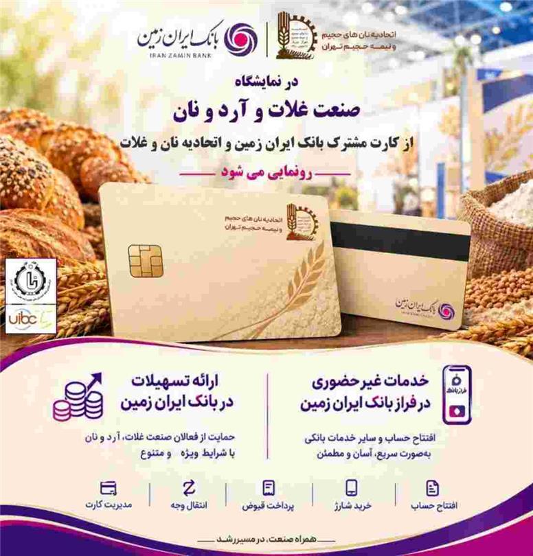 حضور بانک ایران‌ زمین در هجدهمین نمایشگاه بین المللی صنعت غلات، آرد و نان با هدف توسعه خدمات به فعالان صنعت نان