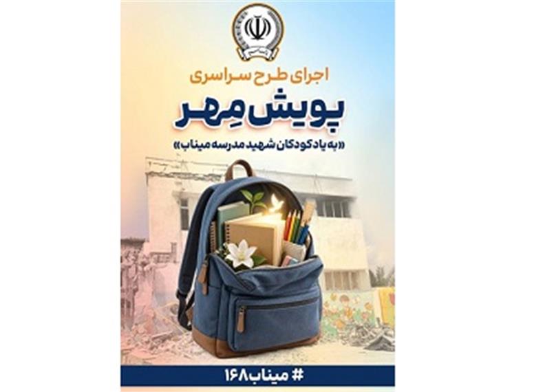 اهدای بیش از ۱۱ هزار بسته لوازم‌التحریر در قالب طرح “پویش مهر بانک سپه”